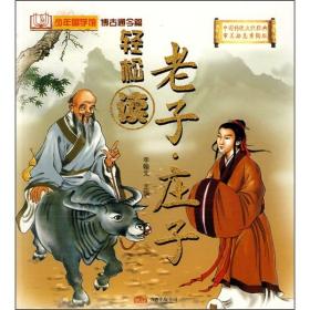 老子·庄子:中国传统文化经典审美励志熏陶版