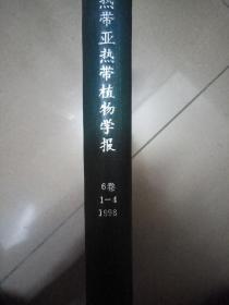 熱帶亞熱帶植物學(xué)報(bào)（6卷1-4 1998年）1998年第1期~第4期 合訂本，硬皮封面。