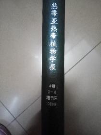 热带亚热带植物学报（4卷1-4增刊I 1996年）1996年第1期~第4期 增刊I合订本，硬皮封面。