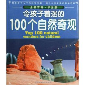 令孩子着迷的100个自然奇观