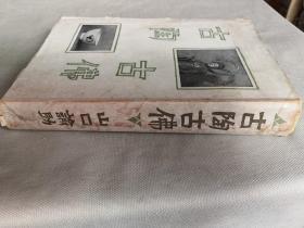 1943年 山口谕助著《古陶 古佛》硬精装一册全！有彩色图片介绍古代佛像和古陶