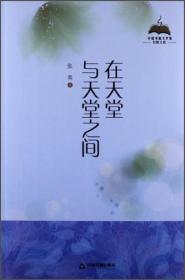 【精装】中国书籍文学馆·轻散文卷：在天堂与天堂之间