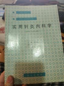 实用针灸内科学
