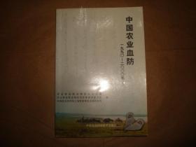 中国农业血防1990-2000年