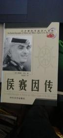 二十世纪军政巨人百传 候赛因传