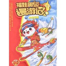 福娃奥运漫游记.10.决战雪原 无魔幻卡