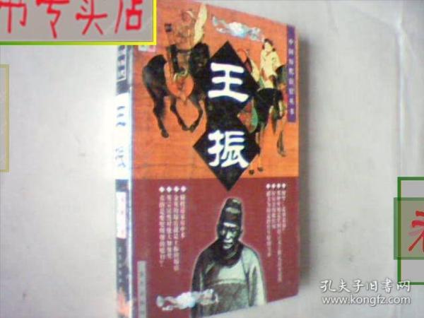 中国历代宦官丛书-王振，有发票