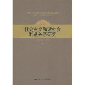 社会主义和谐社会利益关系研究