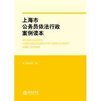 上海市公务员依法行政案例读本