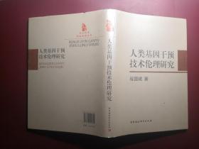 人类基因干预技术伦理研究（精装）正版无笔划