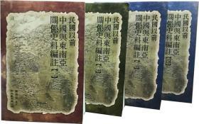 预售【外图台版】民国以前中国与东南亚关系史料编注（共4册） / 陈鸿瑜 编 新文丰