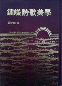 【预售】锺嵘诗歌美学\罗立干\东大