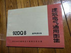 建筑电气通用图集，92DQ8 通用电器设备