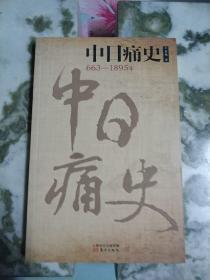 中日痛史（663-1895年）