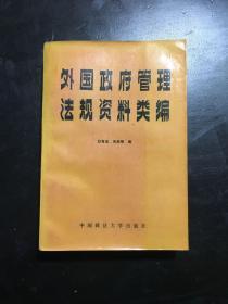 外国政府管理法规资料类编