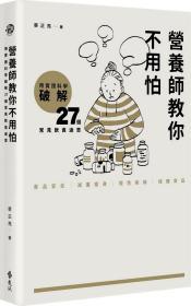 【预售】营养师教你不用怕: 用实证科学破解27个常见饮食迷思\蔡正亮\远流出版