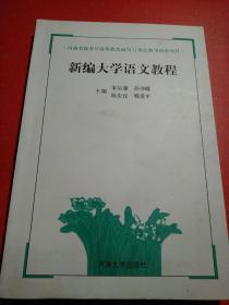 新编大学语文教程