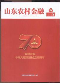 山东农村金融 （2019年8月 总第145期） 【热烈庆祝中华人民共和国成立70周年】