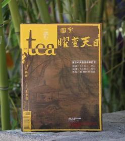 tea茶雜誌 第25期 2019春季號《曜變天目專輯》