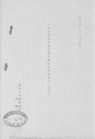 【提供资料信息服务】满洲事件以后上海ニ于ケル排日状况  其5  1931年出版（日文本）