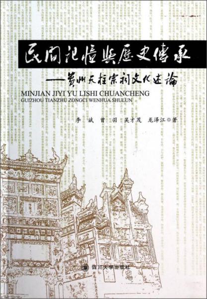 民间记忆与历史传承：贵州天柱宗祠文化述论