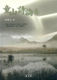 【预售】童山诗论卷\邱燮友\万卷楼