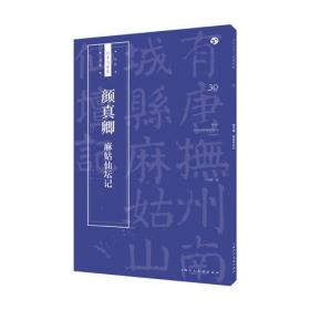 自学与鉴赏书法丛帖：颜真卿《麻姑仙坛记》