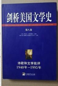 【正版新书】剑桥美国文学史 第八卷 诗歌和文学批评1940年-1995年   （精装 一版一印）