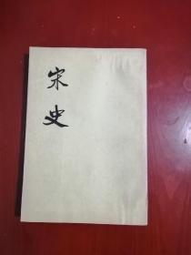 宋史（十五）老版