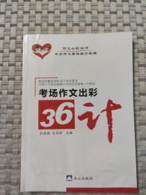 考场作文出彩36计