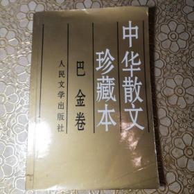 中华散文珍藏本.巴金卷