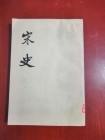 宋史（二六）老版
