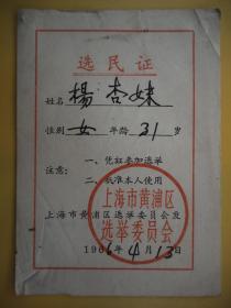 怀旧收藏《选民证》1966年上海市黄浦区