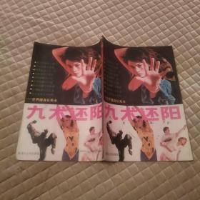 九术还阳:世界健身长寿术(8品16开封面有字迹1989年1版1印18000册96页)46873