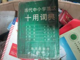 当代中小学英汉十用词典