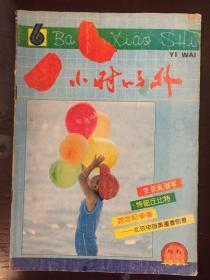 八小时之外1991.6期