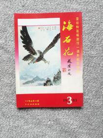 海石花1983年3期 深圳特区报创刊一周年纪念特刊