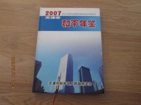 天津市和平年鉴 2007