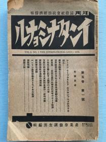 期刊≪インタナショナル≫(国际），1931年1月第五卷第一号，布哈林在苏盟共产党中央委员会上的声明、关于布哈拉同志声明苏盟共产党中央委员会的决定；中国的政治情势和党的一般任务----基于1930年7月共产国际执委政治局关于中国问题的决议中国共产党中央委员会第三次扩大总会等