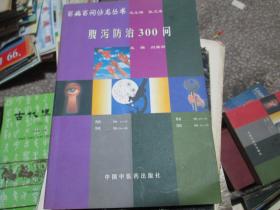 百病百问沙龙丛书：腹泻防治300问