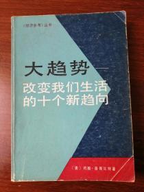 大趋势一一改变我们生活的十个新趋向