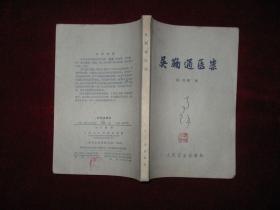 吴鞠通医案（1963年印，青海名医马馀三藏书）