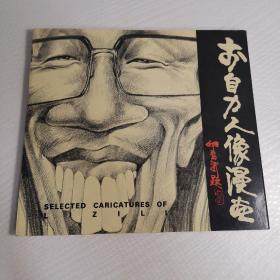 李自力人像漫画