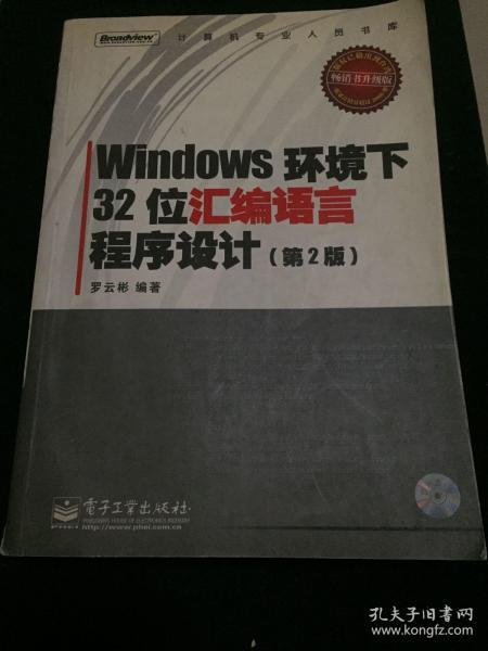 Windows环境下32位汇编语言程序设计