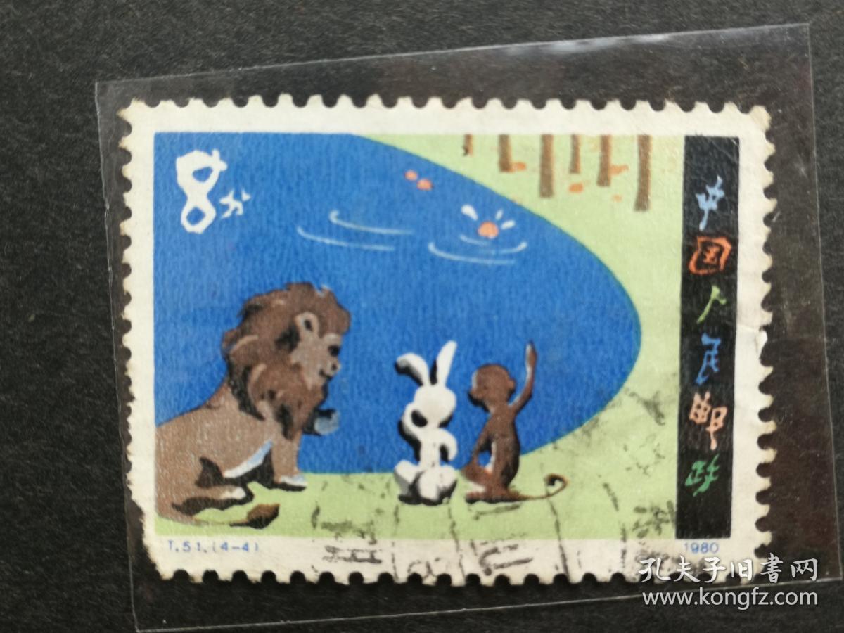 邮票T51童话—“咕咚”（4-4）信销中品（右上角缺）