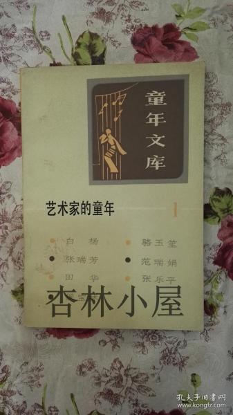 《童年文库》艺术家的童年（1）