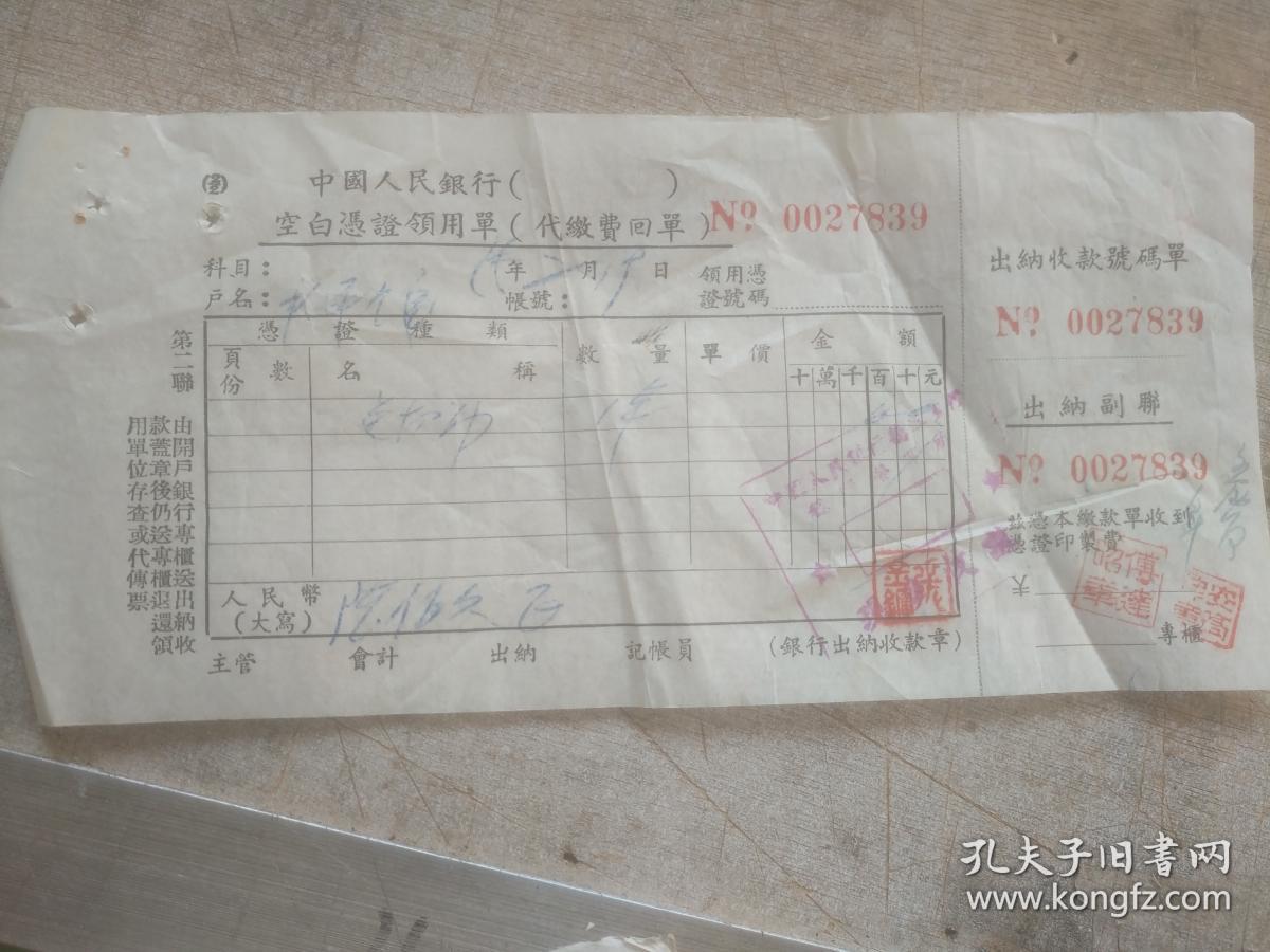 老发票收藏 中国人民银行〔   〕空白凭证领用单〔代缴费回单〕NO0027839