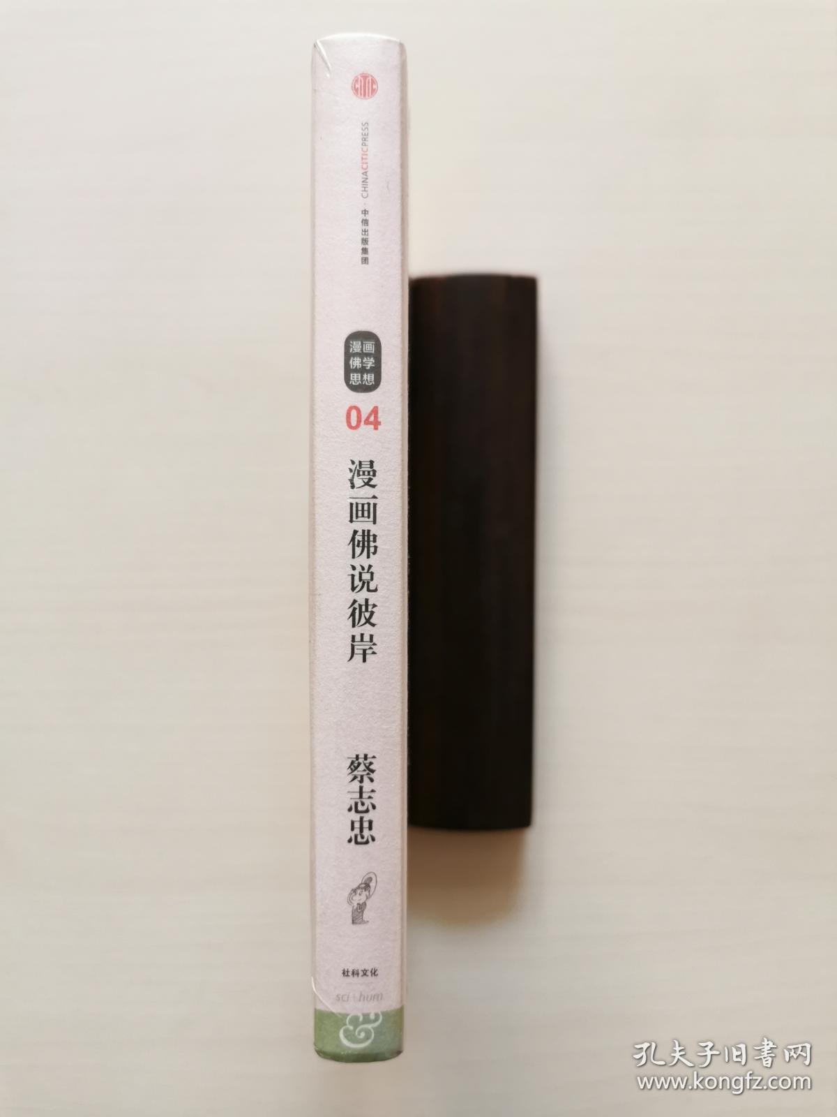 蔡志忠漫画古籍典藏系列:漫画佛说彼岸
