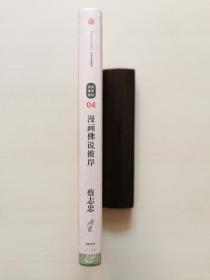 蔡志忠漫画古籍典藏系列:漫画佛说彼岸