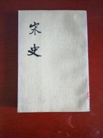 宋史（三五）老版